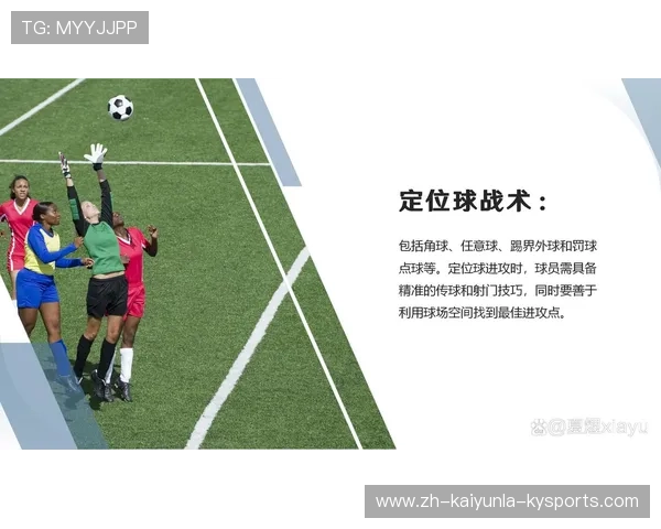 足球比赛中的进攻配合与临场执行